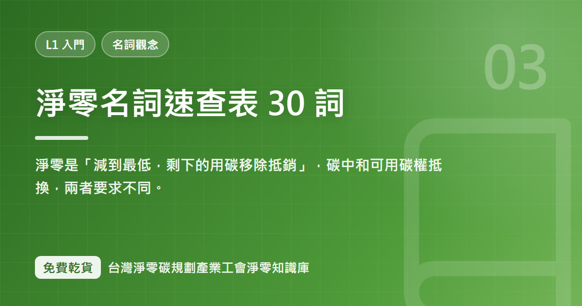 淨零名詞速查表 30 詞