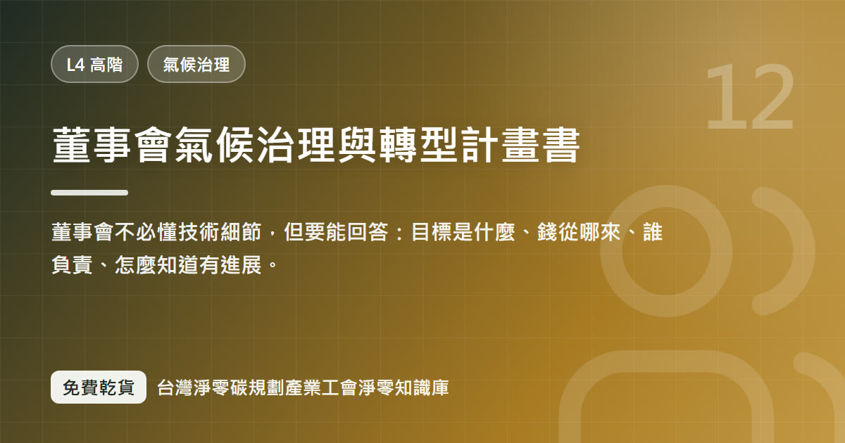 董事會氣候治理與轉型計畫書